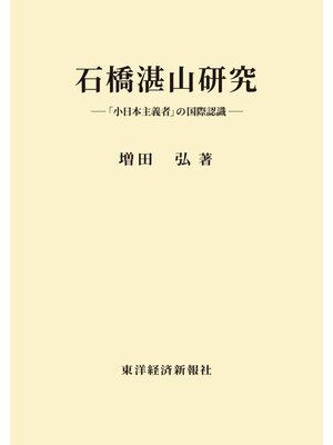 cover image of 石橋湛山研究―「小日本主義者」の国際認識